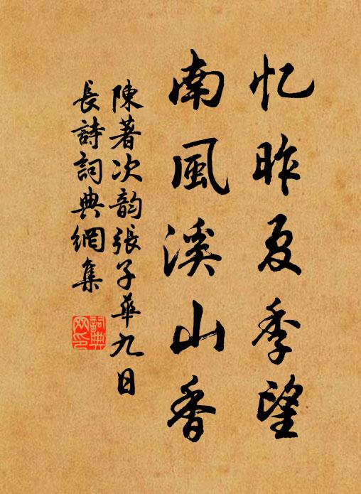 陈著忆昨夏季望，南风溪山香书法作品欣赏