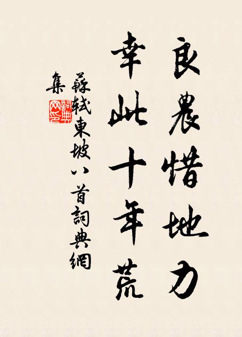苏轼良农惜地力，幸此十年荒书法作品欣赏