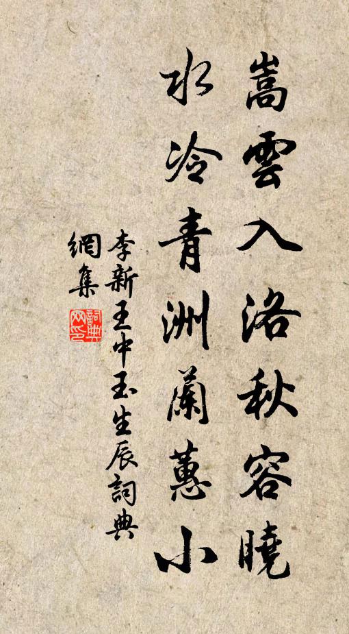 李新嵩云入洛秋容晓，水冷青洲兰蕙小书法作品欣赏