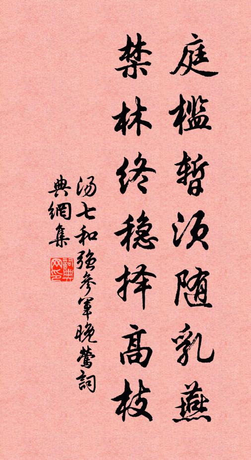 汤七庭槛暂须随乳燕，禁林终稳择高枝书法作品欣赏