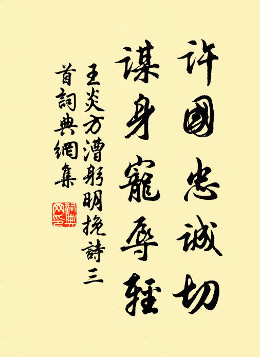 王炎许国忠诚切，谋身宠辱轻书法作品欣赏