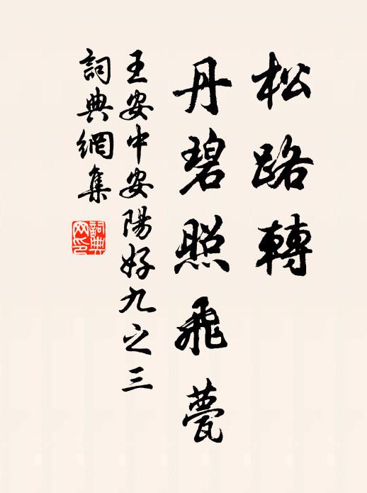 王安中松路转，丹碧照飞甍书法作品欣赏