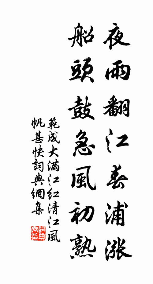 范成大夜雨翻江春浦涨，船头鼓急风初熟书法作品欣赏