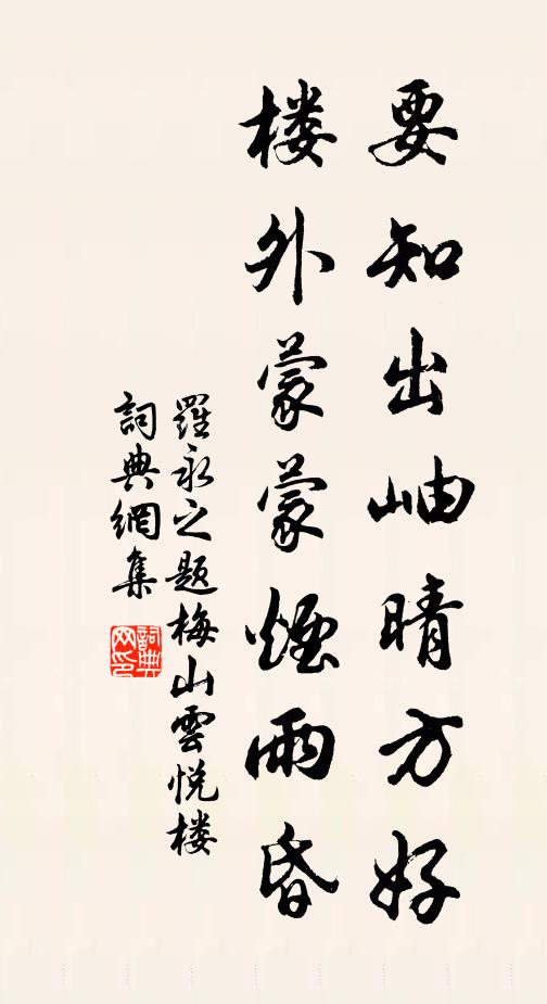 罗永之要知出岫晴方好，楼外蒙蒙烟雨昏书法作品欣赏
