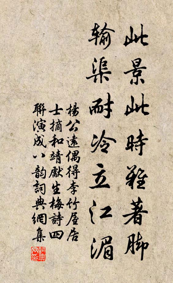 杨公远此景此时难著脚，输渠耐冷立江湄书法作品欣赏