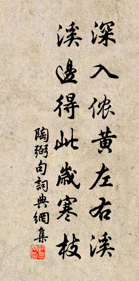 陶弼深入侬黄左右溪，溪边得此岁寒枝。书法作品欣赏