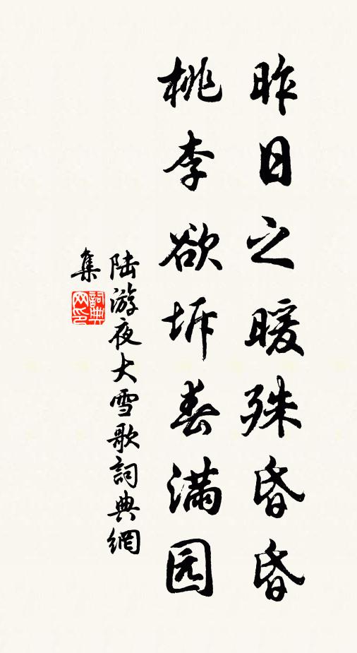 陆游昨日之暖殊昏昏，桃李欲坼春满园书法作品欣赏