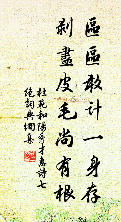 杜范区区敢计一身存，剥尽皮毛尚有根书法作品欣赏