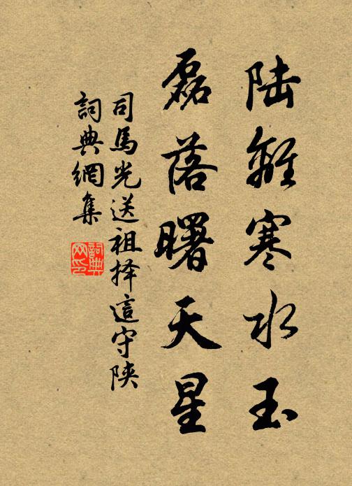 司马光陆离寒水玉，磊落曙天星书法作品欣赏