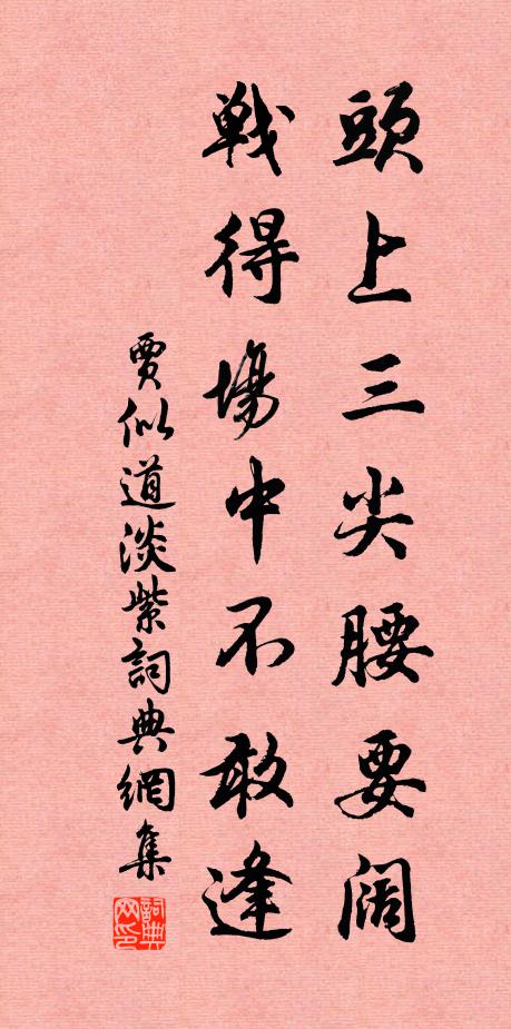 贾似道头上三尖腰要阔,战得场中不敢逢书法作品欣赏