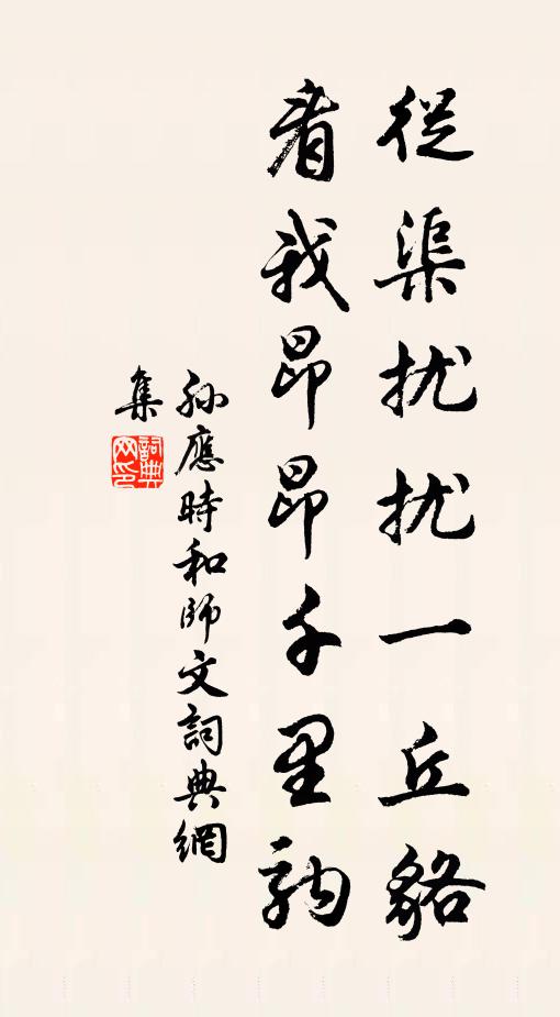 孙应时从渠扰扰一丘貉，看我昂昂千里驹书法作品欣赏