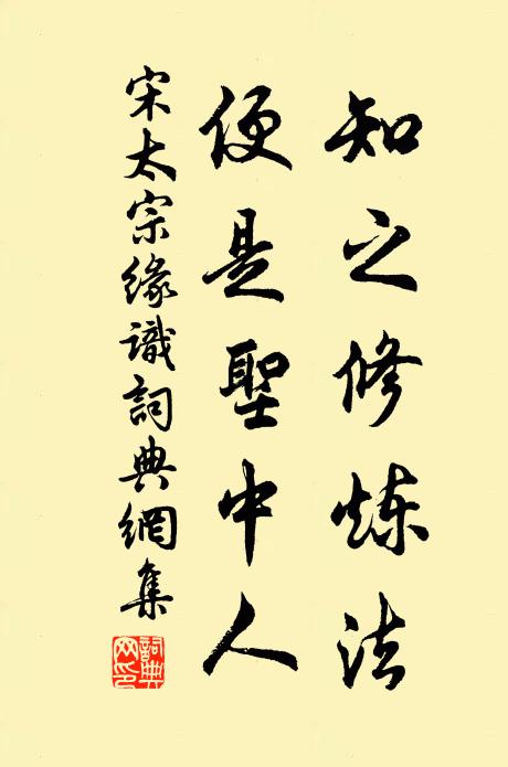 宋太宗知之修炼法，便是圣中人书法作品欣赏