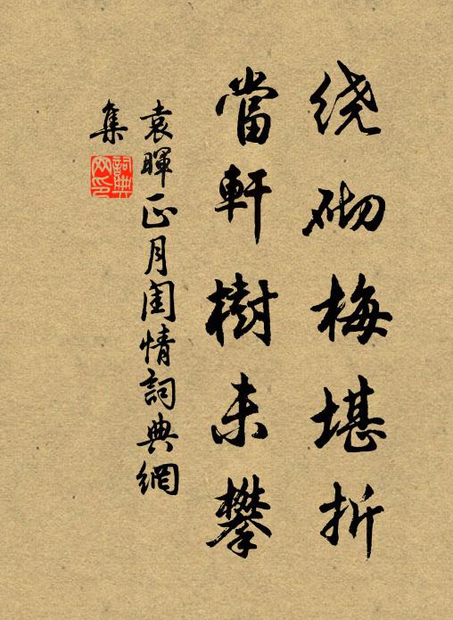 袁晖绕砌梅堪折，当轩树未攀书法作品欣赏