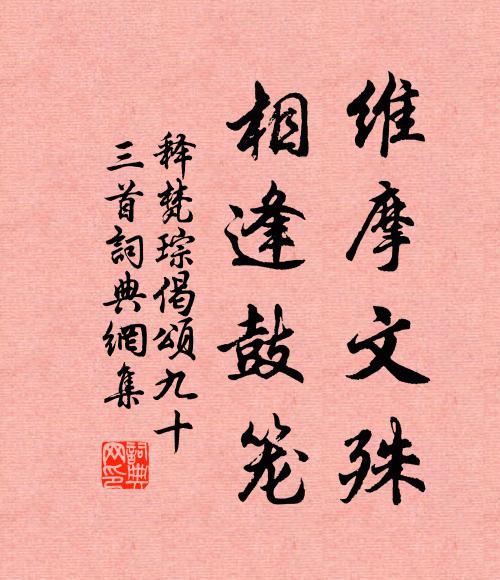 释梵琮维摩文殊，相逢鼓笼书法作品欣赏