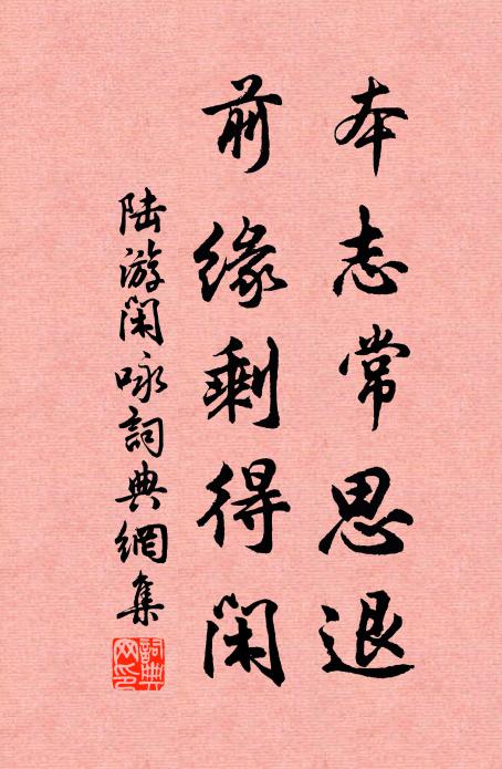陆游本志常思退，前缘剩得闲书法作品欣赏