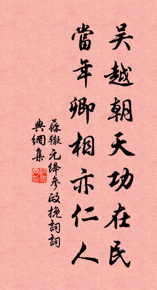 苏辙吴越朝天功在民，当年卿相亦仁人书法作品欣赏