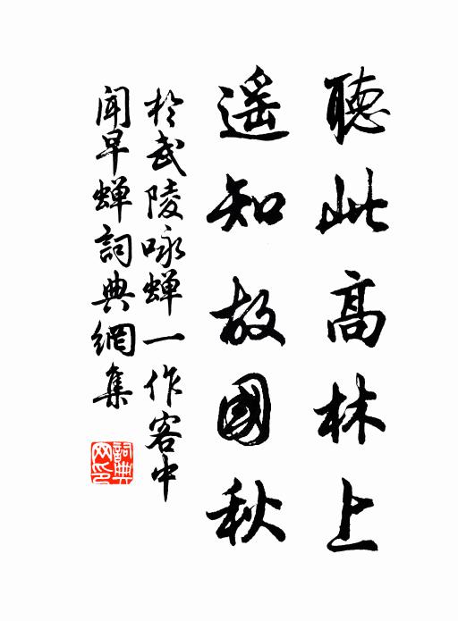 于武陵听此高林上，遥知故国秋书法作品欣赏