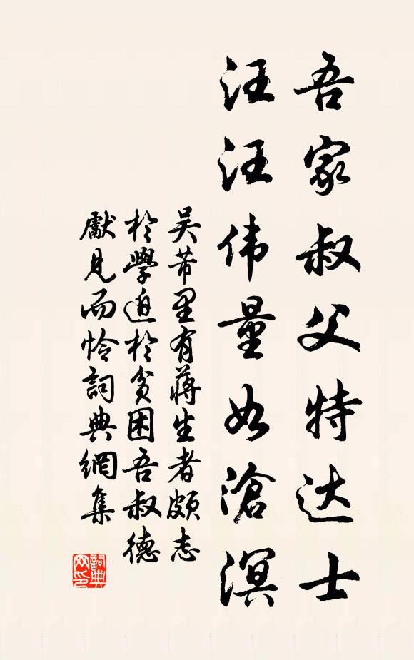 吴芾吾家叔父特达士，汪汪伟量如沧溟书法作品欣赏