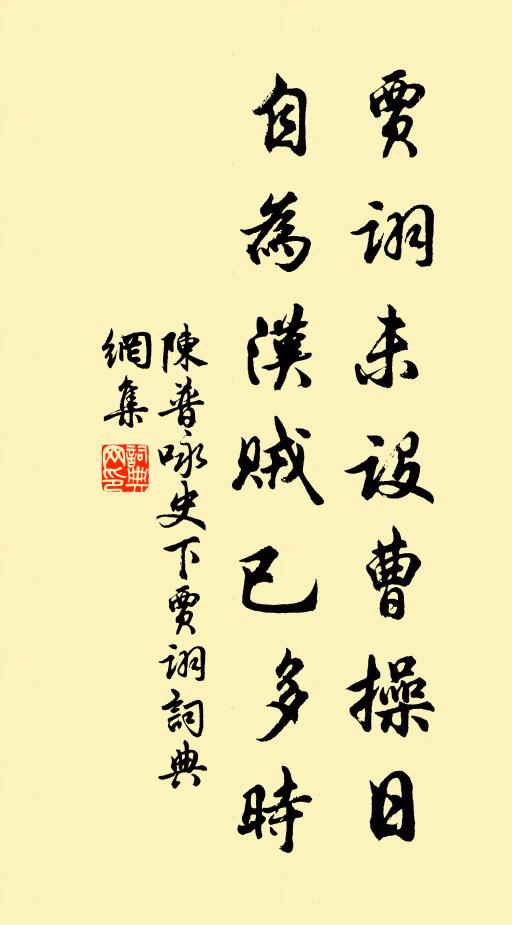 陈普贾诩未设曹操日，自为汉贼已多时书法作品欣赏