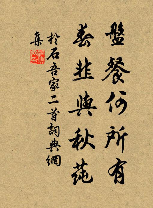 于石盘餐何所有，春韭与秋莼书法作品欣赏