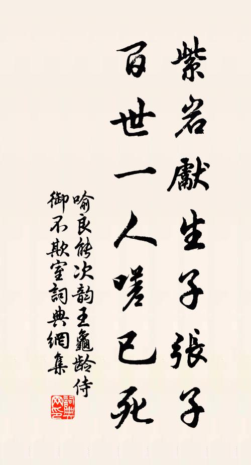 喻良能紫岩先生子张子，百世一人嗟已死书法作品欣赏
