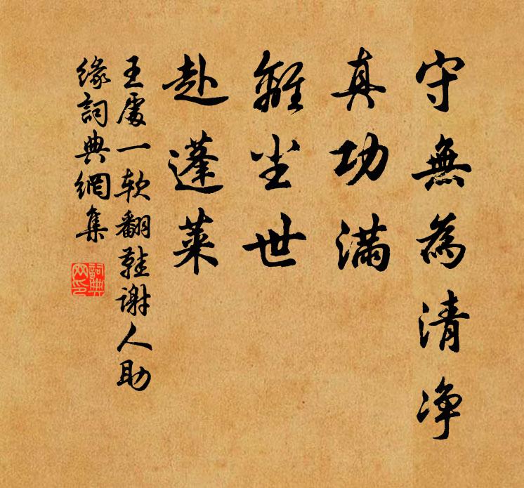 王处一守无为清净，真功满，离尘世，赴蓬莱书法作品欣赏
