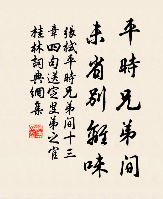 张栻平时兄弟间，未省别离味书法作品欣赏
