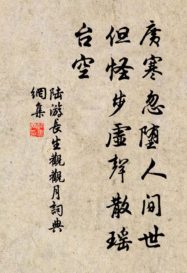 陆游广寒忽堕人间世，但怪步虚声散瑶台空书法作品欣赏