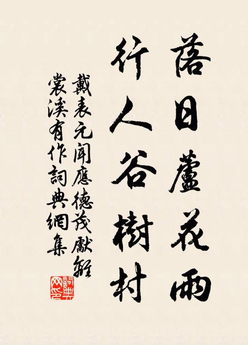 戴表元落日芦花雨，行人谷树村书法作品欣赏