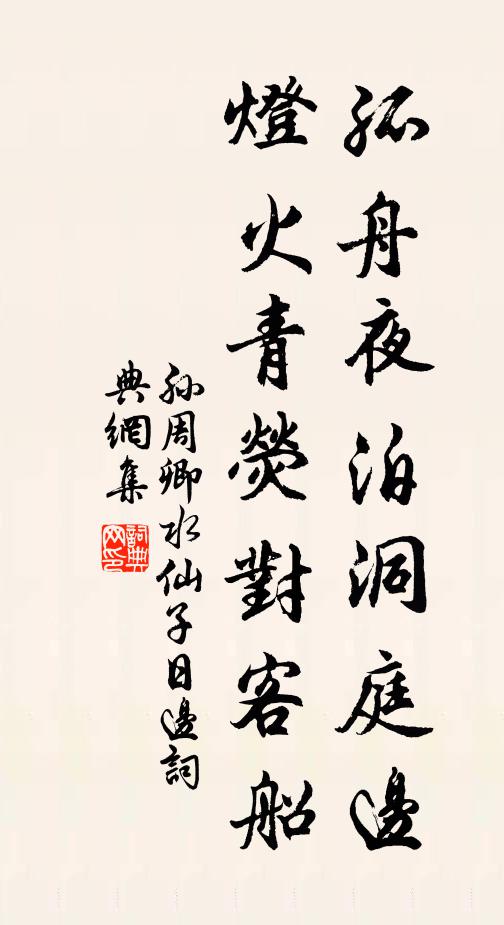孙周卿孤舟夜泊洞庭边，灯火青荧对客船书法作品欣赏