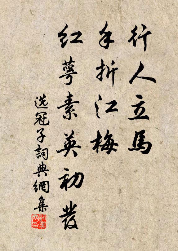 佚名行人立马，手折江梅，红萼素英初发书法作品欣赏