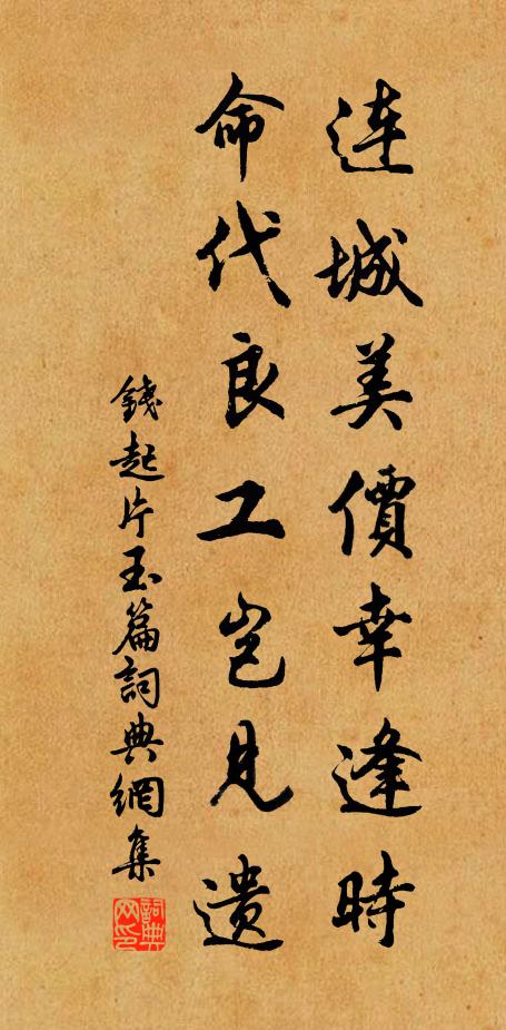 钱起连城美价幸逢时，命代良工岂见遗书法作品欣赏