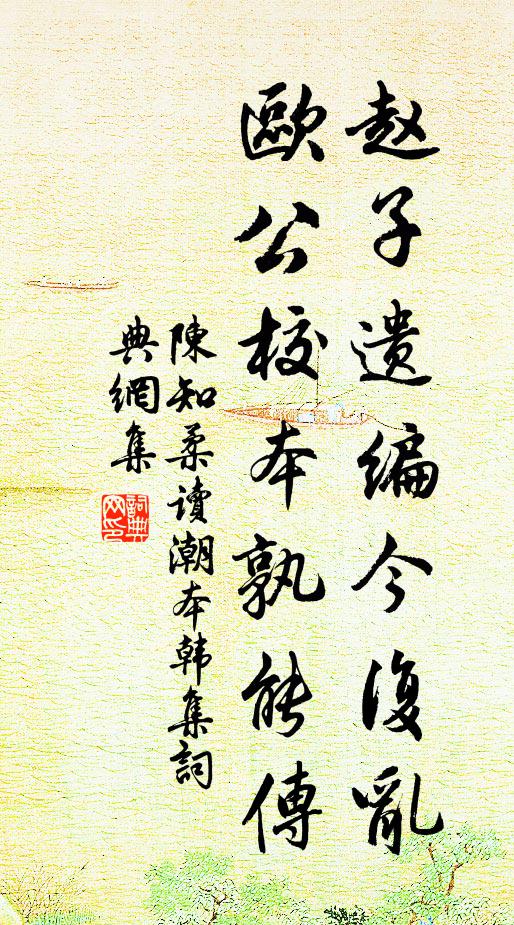 陈知柔赵子遗编今复乱，欧公校本孰能传书法作品欣赏