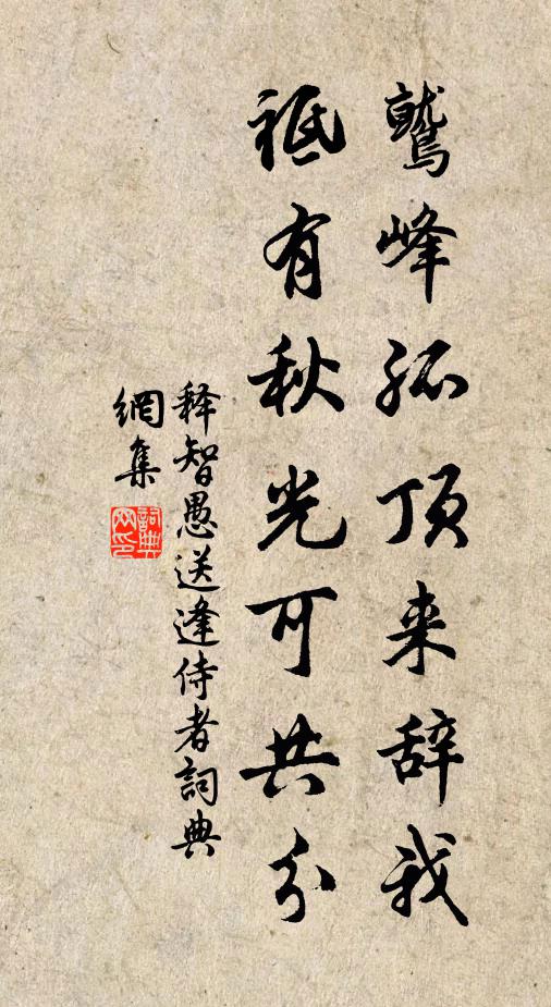 释智愚鹫峰孤顶来辞我，祗有秋光可共分书法作品欣赏