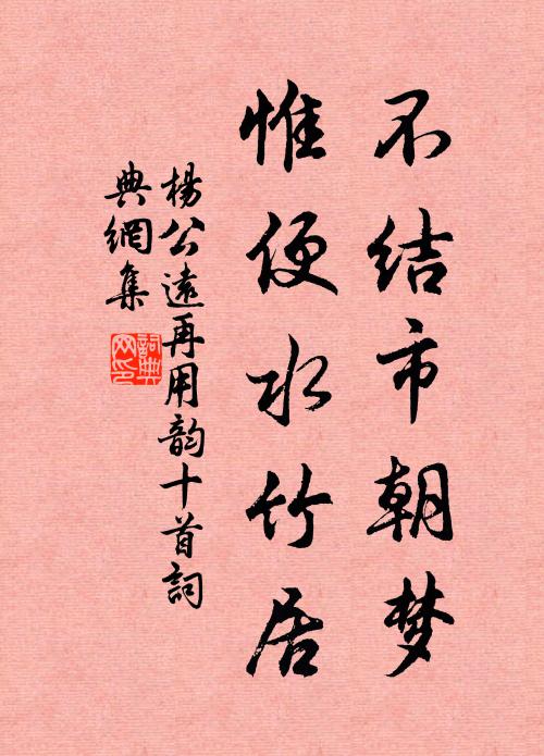 杨公远不结市朝梦，惟便水竹居书法作品欣赏