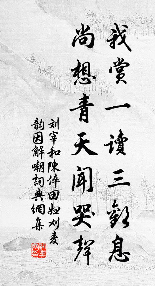 刘宰我赏一读三欢息，尚想青天闻哭声书法作品欣赏