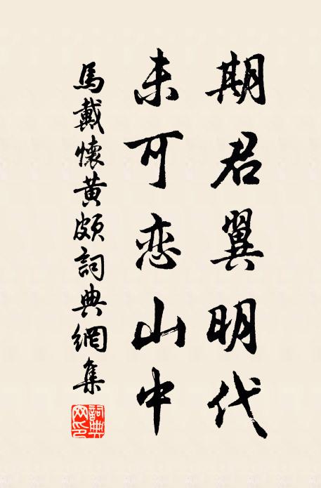 马戴期君翼明代，未可恋山中书法作品欣赏