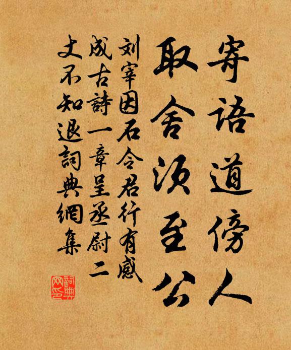 刘宰寄语道傍人，取舍须至公书法作品欣赏