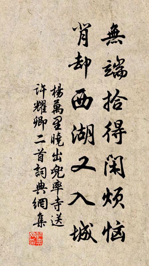 杨万里无端拾得闲烦恼，背却西湖又入城书法作品欣赏