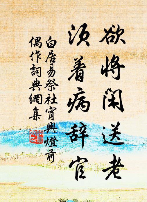 白居易欲将闲送老，须着病辞官书法作品欣赏