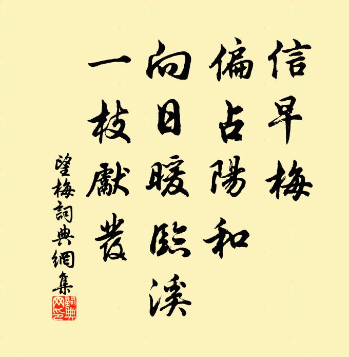 佚名信早梅、偏占阳和，向日暖临溪，一枝先发书法作品欣赏