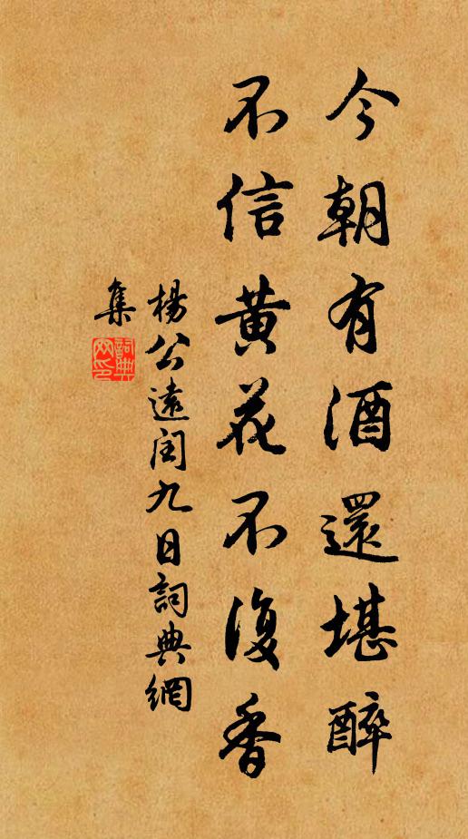 杨公远今朝有酒还堪醉，不信黄花不复香书法作品欣赏