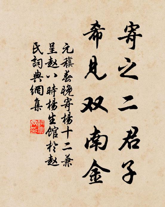 元稹寄之二君子，希见双南金书法作品欣赏