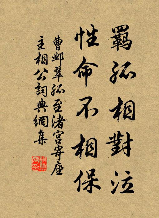 曹邺羁孤相对泣，性命不相保书法作品欣赏