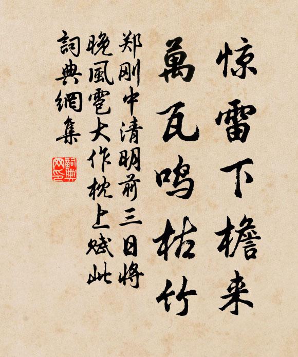 郑刚中惊雷下檐来，万瓦鸣枯竹书法作品欣赏