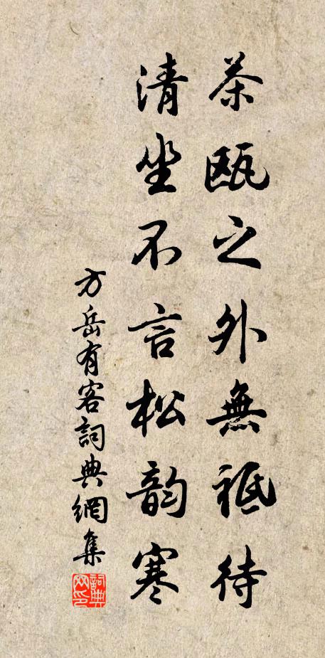 方岳茶瓯之外无祗待，清坐不言松韵寒书法作品欣赏