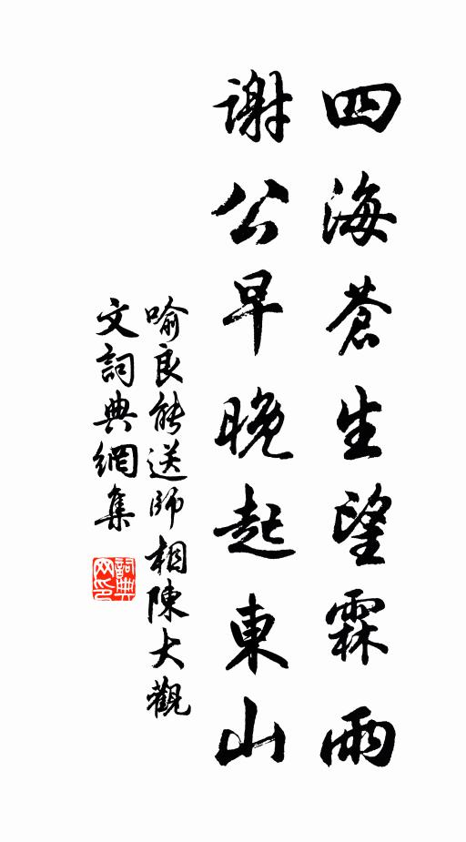 喻良能四海苍生望霖雨，谢公早晚起东山书法作品欣赏