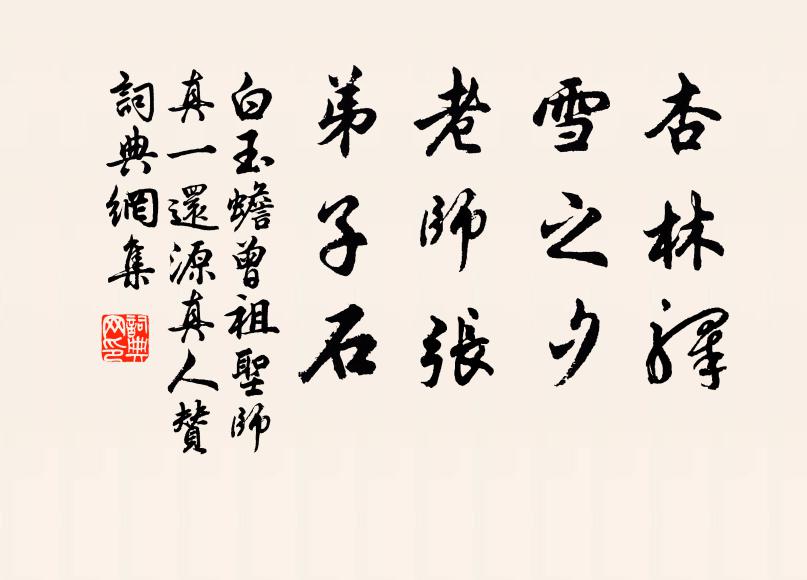 白玉蟾杏林驿，雪之夕。老师张，弟子石。书法作品欣赏