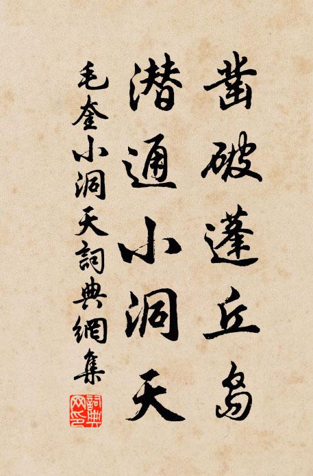 毛奎凿破蓬丘岛，潜通小洞天书法作品欣赏