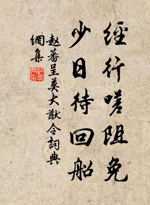 赵蕃经行嗟阻免，少日待回船书法作品欣赏